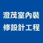 澄茂室內裝修設計工程有限公司,批發
