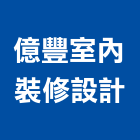 億豐室內裝修設計有限公司,設計服務服務,工程服務,廣告服務,園藝服務