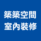 築築空間室內裝修有限公司,台中市室內裝潢工程景觀工程,道路工程,工程告示牌,油漆工程