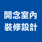 開念室內裝修設計有限公司,台中市室內裝潢工程景觀工程,道路工程,工程告示牌,油漆工程