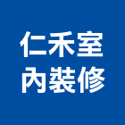 仁禾室內裝修有限公司,台北裝潢工程景觀工程,道路工程,工程告示牌,油漆工程