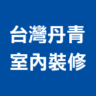 台灣丹青室內裝修有限公司,台北市未分類其他建材批發