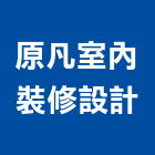 原凡室內裝修設計有限公司,台北市綜合商品批發綜合佈線,綜合建材,綜合建築,綜合電器