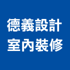 德義設計室內裝修有限公司,台北裝潢工程景觀工程,道路工程,工程告示牌,油漆工程