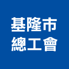 基隆市總工會