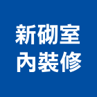 新砌室內裝修有限公司,台北市舊屋翻新舊屋改建
