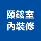 頤鋐室內裝修有限公司,新北市景觀設計景觀,景觀燈,庭園景觀,景觀石材