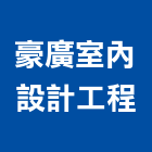 豪廣室內設計工程,新北市商業空間設計