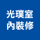 光璞室內裝修有限公司,新北市店面設計店面裝潢,店面招牌,店面門,不銹鋼店面