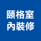 頤格室內裝修有限公司,新北市室內裝潢工程景觀工程,道路工程,工程告示牌,油漆工程