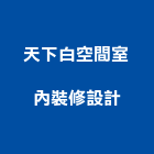天下白空間室內裝修設計,新北裝修工程統包裝潢統包,房屋統包,泥作統包,營建統包