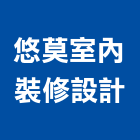 悠莫室內裝修設計有限公司,新北裝修工程統包裝潢統包,房屋統包,泥作統包,營建統包