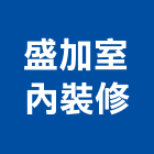 盛加室內裝修有限公司,新北市國產家用家具批發國產磁磚,國產文化石,國產石片