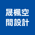 晟楓空間設計有限公司,新北市裝潢工程裝潢,景觀工程,道路工程,工程告示牌