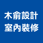 木俞設計室內裝修,台北市商業空間設計