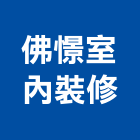 佛憬室內裝修有限公司,納骨塔不鏽鋼納骨箱