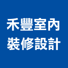 禾豐室內裝修設計有限公司,台南室內壁燈室內壁燈,太陽能壁燈