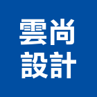 雲尚設計有限公司,花蓮縣室內設計室內裝潢工程,室內空間,室內工程,室內隔間