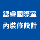 鍶睿國際室內裝修設計有限公司,新北裝修工程統包裝潢統包,房屋統包,泥作統包,營建統包
