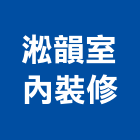 淞韻室內裝修有限公司,新北裝修工程統包裝潢統包,房屋統包,泥作統包,營建統包