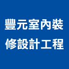 豐元室內裝修設計工程有限公司,新北裝修工程統包裝潢統包,房屋統包,泥作統包,營建統包