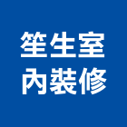笙生室內裝修有限公司,台北市室內裝潢工程景觀工程,道路工程,工程告示牌,油漆工程