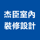 杰臣室內裝修設計有限公司,新北裝修工程統包裝潢統包,房屋統包,泥作統包,營建統包