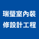 瑞瑩室內裝修設計工程有限公司,新北裝修工程統包裝潢統包,房屋統包,泥作統包,營建統包