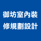 御坊室內裝修規劃設計有限公司,新北市室內裝修工程景觀工程,道路工程,工程告示牌,油漆工程