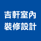 吉軒室內裝修設計有限公司,新北裝修工程統包裝潢統包,房屋統包,泥作統包,營建統包