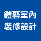 鎧藝室內裝修設計有限公司,新北裝修工程統包裝潢統包,房屋統包,泥作統包,營建統包