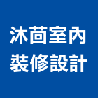 沐茴室內裝修設計有限公司,新北裝修工程統包裝潢統包,房屋統包,泥作統包,營建統包