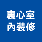 裏心室內裝修有限公司,台北室內裝潢工程景觀工程,道路工程,工程告示牌,油漆工程