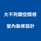 大不列顛空間感室內裝修設計,新竹市室內設計室內裝潢工程,室內空間,室內工程,室內隔間