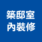 築邸室內裝修有限公司,設計服務服務,工程服務,廣告服務,園藝服務