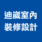 迪崴室內裝修設計有限公司,中山區
