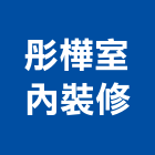 彤樺室內裝修有限公司,台中市室內裝潢工程景觀工程,道路工程,工程告示牌,油漆工程