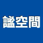 謐空間有限公司,台北空間拍攝廣告拍攝,空拍攝影