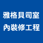 雅格貝司室內裝修工程有限公司,台中市室內裝潢工程景觀工程,道路工程,工程告示牌,油漆工程