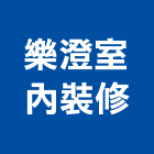 樂澄室內裝修工作室,台中市室內裝潢工程景觀工程,道路工程,工程告示牌,油漆工程