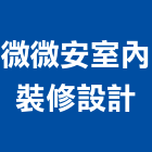 微微安室內裝修設計有限公司,台北市平面設計建築平面,平面圖,平面配置圖,平面印刷