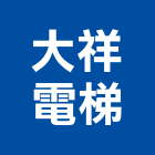 大祥電梯有限公司,客梯油壓客梯,無障礙客梯