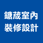 鎕荿室內裝修設計有限公司,新竹市室內設計室內裝潢工程,室內空間,室內工程,室內隔間