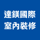 達鎂國際室內裝修有限公司,台北室內裝潢工程景觀工程,道路工程,工程告示牌,油漆工程