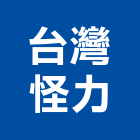 台灣怪力股份有限公司,台南高機電動堆高機,推高機,堆高機零件,自走式堆高機