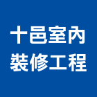 十邑室內裝修工程股份有限公司,台北市室內裝潢工程景觀工程,道路工程,工程告示牌,油漆工程