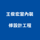 王俊宏室內裝修設計工程有限公司,台北室內裝潢工程景觀工程,道路工程,工程告示牌,油漆工程