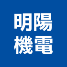 明陽機電股份有限公司,機械停車設備衛浴設備,泳池設備,機械,停車設備