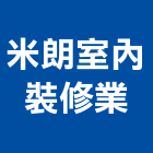 米朗室內裝修業有限公司,新北裝修工程統包裝潢統包,房屋統包,泥作統包,營建統包