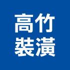 高竹裝潢有限公司,其他整地其他整地,其他機電,整地除草,填土整地